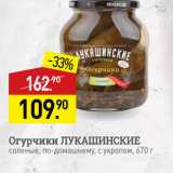 Магазин:Мираторг,Скидка:Огурчики ЛУКАШИНСКИЕ соленые, по-домашнему, с укропом, 670 г 