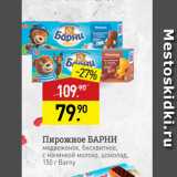 Мираторг Акции - Пирожное БАРНИ медвежонок, бисквитное с начинкой молоко, шоколад 150 r Barny 