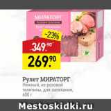 Мираторг Акции - Рулет МИРАТОРГ Нежный, из розовой Телятины, для запекания, 600 г   