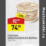 Магазин:Мираторг,Скидка:Сметана НИКОЛАЕВСКАЯ ФЕРМА 20%, 200 г 