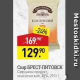 Мираторг Акции - Сыр БРЕСТ-ЛИТОВСК Савушкин продукт, классический, 45%, 210 г 