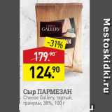 Мираторг Акции - Сыр ПАРМЕЗАН Cheese Gallery, тертый, гранулы, 38%, 100 г 