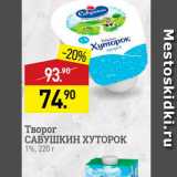 Мираторг Акции - Творог САВУШКИН ХУТОРОК 1%, 220 г 