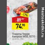 Мираторг Акции - Томаты Черри Аморозо МОЕ ЛЕТО на ветке, 250 г 