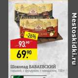 Магазин:Мираторг,Скидка:Шоколад БАБАЕВСКИЙ горький, с фундуком, с миндалем, 100 г 