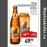 Мираторг Акции - Пиво Velkopopovicky KOZEL Светлое 4%, 0,5 