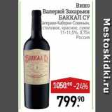 Магазин:Мираторг,Скидка:Вино Валерий Захарьин Баккал Су