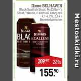 Мираторг Акции - Пиво BELHAVEN 