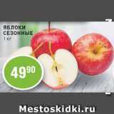 Магазин:Авоська,Скидка:Яблоки 