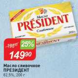 Магазин:Авоська,Скидка:Масло сливочное Президент