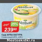 Авоська Акции - Сыр Natura