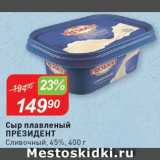 Магазин:Авоська,Скидка:Сыр плавленый Президент