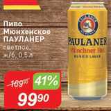 Авоська Акции - Пиво Пауланер