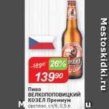 Магазин:Авоська,Скидка:Пиво Велкопоповицкий козел