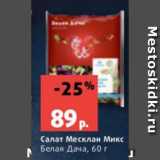 Салат Месклан Микс, Белая Дача