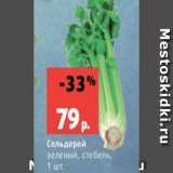 Сельдерей
зеленый, стебель,
1 шт.