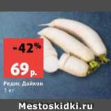 Магазин:Виктория,Скидка:Редис Дайкон
1 кг