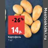 Магазин:Виктория,Скидка:Картофель
1 кг
