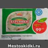 Магазин:Пятёрочка,Скидка:Вареники Украинские