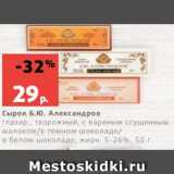 Магазин:Виктория,Скидка:
Сырок Б.Ю. Александров
глазир., творожный, с вареным сгущенным
молоком/в темном шоколаде/
в белом шоколаде, жирн. 5-26%, 50 г