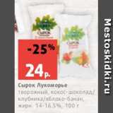 Магазин:Виктория,Скидка:Сырок Лукоморье
творожный, кокос-шоколад/
клубника/яблоко-банан,
жирн. 14-16.5%, 100 г