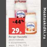 Магазин:Виктория,Скидка:Йогурт Ланлибе
двухслойный,
в ассортименте,
жирн. 3.2%, 150 г
