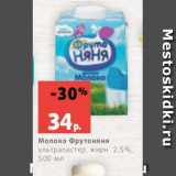 Магазин:Виктория,Скидка:Молоко Фрутоняня
ультрапастер, жирн. 2.5%,
500 мл