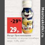 Магазин:Виктория,Скидка:Йогурт Простоквашино
питьевой, со вкусом пломбира,
жирн. 1.6%, 200 г