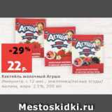 Магазин:Виктория,Скидка:Коктейль молочный Агуша
Иммунити, с 12 мес., земляника/лесные ягоды/
малина, жирн. 2.5%, 200 мл