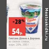 Магазин:Виктория,Скидка:Сметана Домик в Деревне
из свежих сливок,
жирн. 20%, 300 г