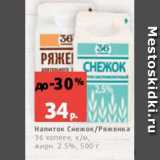 Магазин:Виктория,Скидка:Напиток Снежок/Ряженка
36 копеек, к/м,
жирн. 2.5%, 500 г
