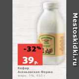 Магазин:Виктория,Скидка:Кефир
Асеньевская Ферма
жирн. 1%, 450 г