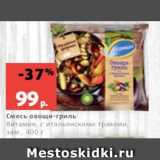 Магазин:Виктория,Скидка:Смесь овощи-гриль
Витамин, с итальянскими травами,
зам., 400 г