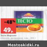 Магазин:Виктория,Скидка:Тесто Морозко
слоеное, дрожжевое, зам., 400 г