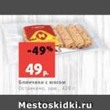 Магазин:Виктория,Скидка:Блинчики с мясом
Останкино, зам., 420 г