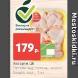 Магазин:Виктория,Скидка:Ассорти ЦБ
Петелинка, голень, крыло,
бедро, охл., 1 кг