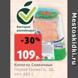 Магазин:Виктория,Скидка:Котлеты Сливочные
Первая Свежесть, ЦБ,
охл.,600 г
