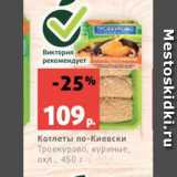 Магазин:Виктория,Скидка:Котлеты по-Киевски
Троекурово, куриные,
охл., 450 г