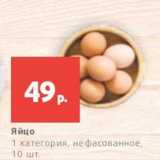 Магазин:Виктория,Скидка:Яйцо
1 категория, нефасованное,
10 шт.