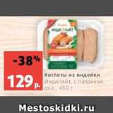 Магазин:Виктория,Скидка:Котлеты из индейки
Индилайт, с паприкой, охл., 450 г