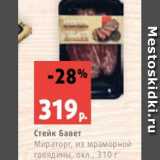 Магазин:Виктория,Скидка:Стейк Бавет
Мираторг, из мраморной
говядины, охл., 310 г