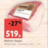 Магазин:Виктория,Скидка:Мякоть бедра
Мираторг, говяжья, охл., 1 кг
