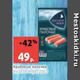 Магазин:Виктория,Скидка:Крабовые палочки
Русское море, 200 г