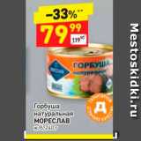 Магазин:Дикси,Скидка:Горбуша натуральная МОРЕСЛАВ ж6, 240 г 