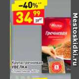 Магазин:Дикси,Скидка:Крупа гречневая УВЕЛКА 5 пакетиков, 400г 