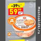 Магазин:Дикси,Скидка:Капуста квашеная по-деревенски 900 г 