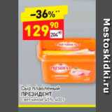 Магазин:Дикси,Скидка:Сыр плавленый ПРЕЗИДЕНТ с ветчиной, 45%, 400г 