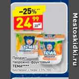 Магазин:Дикси,Скидка:Продукт творожно-фруктовый TEMA