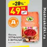 Магазин:Дикси,Скидка:Фасоль ЗЕРНЫШКО К ЗЕРНЫШКУ красная, 450 г 