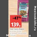 Виктория Акции - Соус Санта Мария
для вок-блюд,
устрично-чесночный,
150 мл